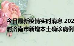 今日最新疫情实时消息 2022年11月17日0时至11月18日8时济南市新增本土确诊病例1例、本土无症状感染者81例