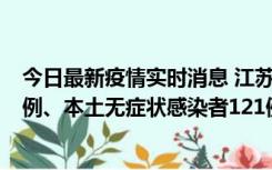 今日最新疫情实时消息 江苏11月17日新增本土确诊病例21例、本土无症状感染者121例