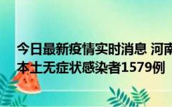 今日最新疫情实时消息 河南昨日新增本土确诊病例108例、本土无症状感染者1579例