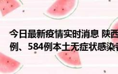 今日最新疫情实时消息 陕西11月17日新增74例本土确诊病例、584例本土无症状感染者