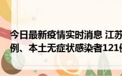 今日最新疫情实时消息 江苏11月17日新增本土确诊病例21例、本土无症状感染者121例