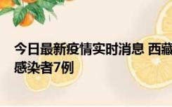 今日最新疫情实时消息 西藏新增本土确诊病例2例、无症状感染者7例