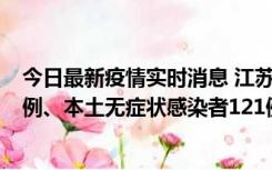 今日最新疫情实时消息 江苏11月17日新增本土确诊病例21例、本土无症状感染者121例