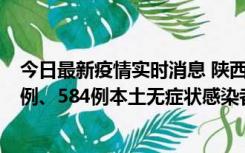 今日最新疫情实时消息 陕西11月17日新增74例本土确诊病例、584例本土无症状感染者