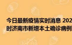 今日最新疫情实时消息 2022年11月17日0时至11月18日8时济南市新增本土确诊病例1例、本土无症状感染者81例