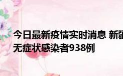 今日最新疫情实时消息 新疆11月17日新增确诊病例27例、无症状感染者938例