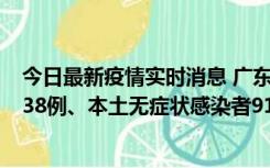 今日最新疫情实时消息 广东11月17日新增本土确诊病例1338例、本土无症状感染者9110例