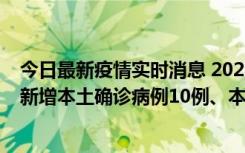 今日最新疫情实时消息 2022年11月17日0时至24时山东省新增本土确诊病例10例、本土无症状感染者138例