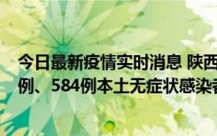 今日最新疫情实时消息 陕西11月17日新增74例本土确诊病例、584例本土无症状感染者