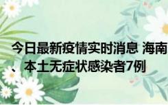 今日最新疫情实时消息 海南11月17日新增本土确诊病例2例、本土无症状感染者7例