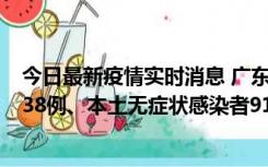 今日最新疫情实时消息 广东11月17日新增本土确诊病例1338例、本土无症状感染者9110例