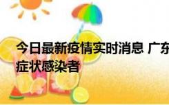 今日最新疫情实时消息 广东中山新增1例确诊病例和2例无症状感染者