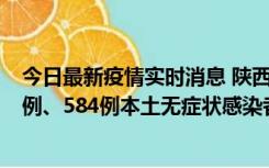 今日最新疫情实时消息 陕西11月17日新增74例本土确诊病例、584例本土无症状感染者