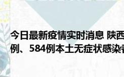 今日最新疫情实时消息 陕西11月17日新增74例本土确诊病例、584例本土无症状感染者