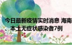 今日最新疫情实时消息 海南11月17日新增本土确诊病例2例、本土无症状感染者7例