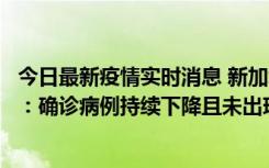 今日最新疫情实时消息 新加坡公布防疫“松绑”三个月数据：确诊病例持续下降且未出现医疗挤兑，致死率不到0.1%