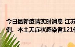 今日最新疫情实时消息 江苏11月17日新增本土确诊病例21例、本土无症状感染者121例