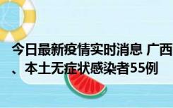 今日最新疫情实时消息 广西11月17日新增本土确诊病例1例、本土无症状感染者55例