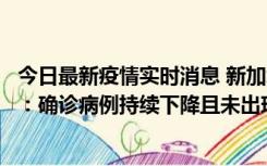 今日最新疫情实时消息 新加坡公布防疫“松绑”三个月数据：确诊病例持续下降且未出现医疗挤兑，致死率不到0.1%