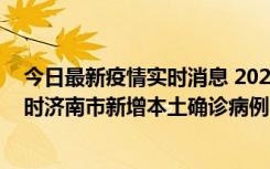 今日最新疫情实时消息 2022年11月17日0时至11月18日8时济南市新增本土确诊病例1例、本土无症状感染者81例