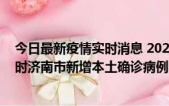 今日最新疫情实时消息 2022年11月17日0时至11月18日8时济南市新增本土确诊病例1例、本土无症状感染者81例