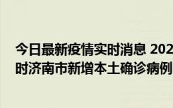 今日最新疫情实时消息 2022年11月17日0时至11月18日8时济南市新增本土确诊病例1例、本土无症状感染者81例