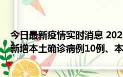 今日最新疫情实时消息 2022年11月17日0时至24时山东省新增本土确诊病例10例、本土无症状感染者138例