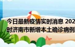 今日最新疫情实时消息 2022年11月17日0时至11月18日8时济南市新增本土确诊病例1例、本土无症状感染者81例