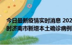 今日最新疫情实时消息 2022年11月17日0时至11月18日8时济南市新增本土确诊病例1例、本土无症状感染者81例