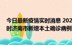 今日最新疫情实时消息 2022年11月17日0时至11月18日8时济南市新增本土确诊病例1例、本土无症状感染者81例