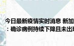 今日最新疫情实时消息 新加坡公布防疫“松绑”三个月数据：确诊病例持续下降且未出现医疗挤兑，致死率不到0.1%