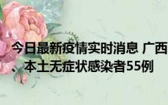 今日最新疫情实时消息 广西11月17日新增本土确诊病例1例、本土无症状感染者55例