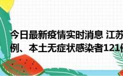 今日最新疫情实时消息 江苏11月17日新增本土确诊病例21例、本土无症状感染者121例