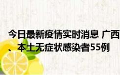 今日最新疫情实时消息 广西11月17日新增本土确诊病例1例、本土无症状感染者55例