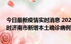 今日最新疫情实时消息 2022年11月17日0时至11月18日8时济南市新增本土确诊病例1例、本土无症状感染者81例