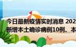 今日最新疫情实时消息 2022年11月17日0时至24时山东省新增本土确诊病例10例、本土无症状感染者138例