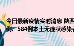 今日最新疫情实时消息 陕西11月17日新增74例本土确诊病例、584例本土无症状感染者