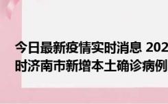 今日最新疫情实时消息 2022年11月17日0时至11月18日8时济南市新增本土确诊病例1例、本土无症状感染者81例