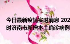 今日最新疫情实时消息 2022年11月17日0时至11月18日8时济南市新增本土确诊病例1例、本土无症状感染者81例