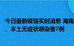 今日最新疫情实时消息 海南11月17日新增本土确诊病例2例、本土无症状感染者7例