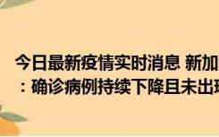 今日最新疫情实时消息 新加坡公布防疫“松绑”三个月数据：确诊病例持续下降且未出现医疗挤兑，致死率不到0.1%