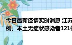 今日最新疫情实时消息 江苏11月17日新增本土确诊病例21例、本土无症状感染者121例