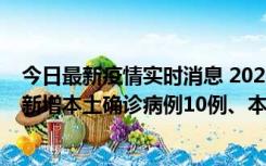 今日最新疫情实时消息 2022年11月17日0时至24时山东省新增本土确诊病例10例、本土无症状感染者138例