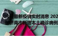 今日最新疫情实时消息 2022年11月17日0时至11月18日8时济南市新增本土确诊病例1例、本土无症状感染者81例