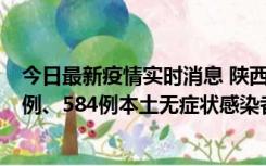 今日最新疫情实时消息 陕西11月17日新增74例本土确诊病例、584例本土无症状感染者