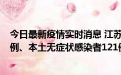 今日最新疫情实时消息 江苏11月17日新增本土确诊病例21例、本土无症状感染者121例