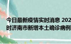 今日最新疫情实时消息 2022年11月17日0时至11月18日8时济南市新增本土确诊病例1例、本土无症状感染者81例