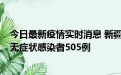 今日最新疫情实时消息 新疆乌鲁木齐市新增确诊病例18例、无症状感染者505例