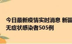 今日最新疫情实时消息 新疆乌鲁木齐市新增确诊病例18例、无症状感染者505例