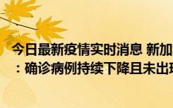 今日最新疫情实时消息 新加坡公布防疫“松绑”三个月数据：确诊病例持续下降且未出现医疗挤兑，致死率不到0.1%